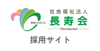 社会福祉法人長寿会採用サイト