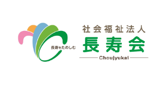 社会福祉法人長寿会