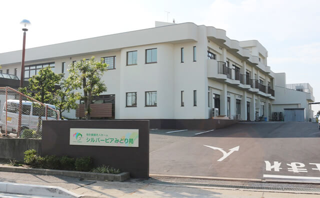シルバーピアみどり苑